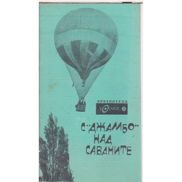 С "Джамбо" над саваните-2-70
