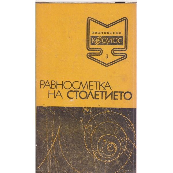 Равносметка на столетието-3-70