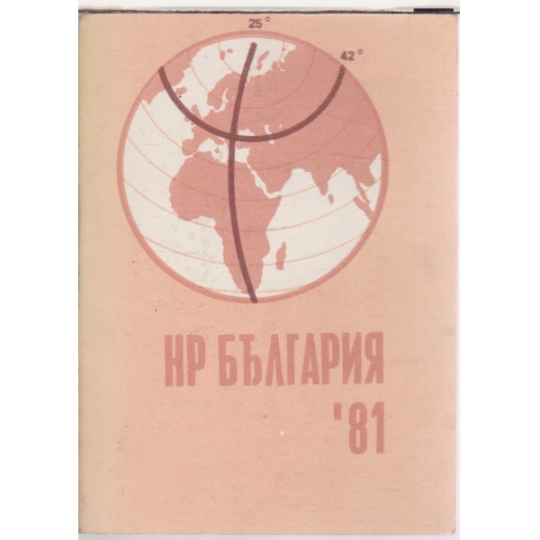 НР България"81-статистически дани