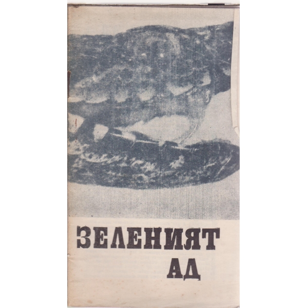 Зеленият ад-8-72