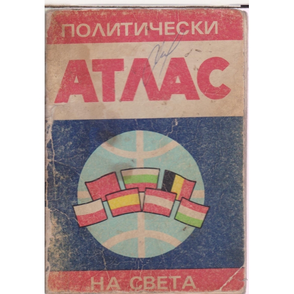 Политически атлас на света