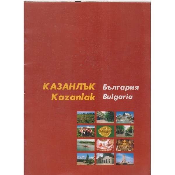 Казанлък-България
