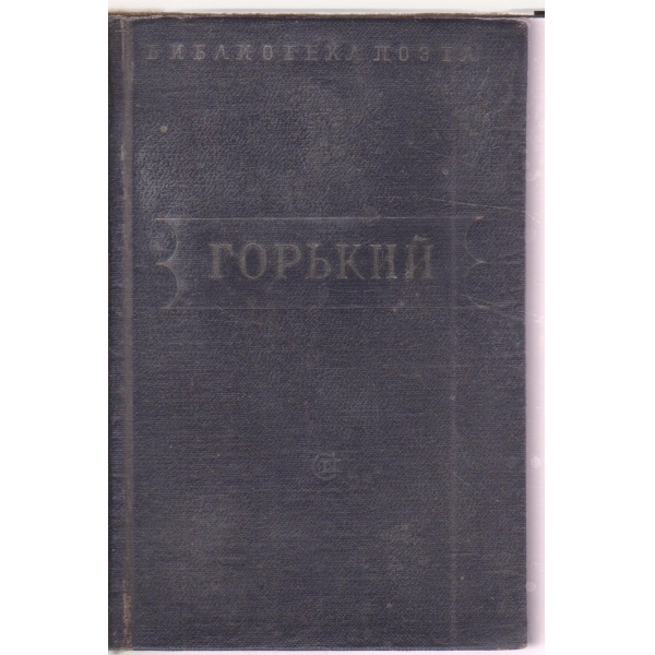 М. Горький-стихотворения