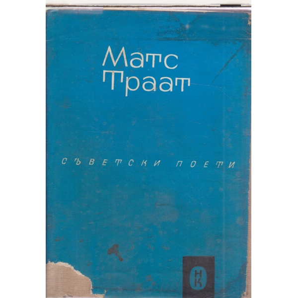 Матс Траат-избрани стихотворения