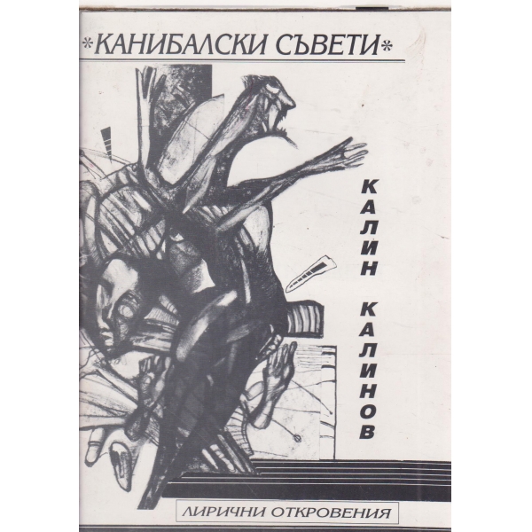 Канибалски съвети-лирични откровения