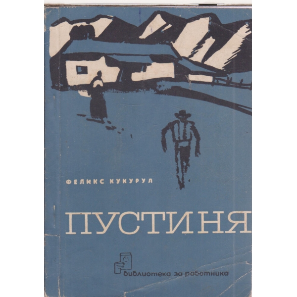 Пустиня-разкази
