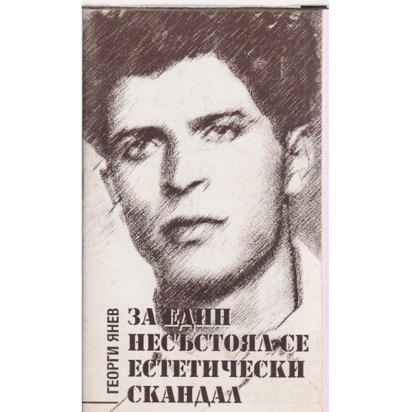 За еди несъстоял се естетически скандал