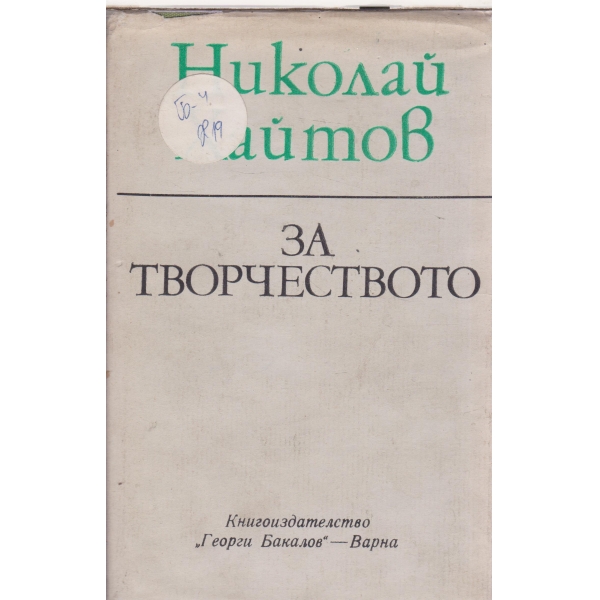 За творчеството