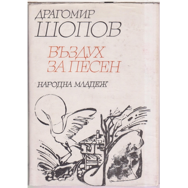 Въздух за песен-стихове