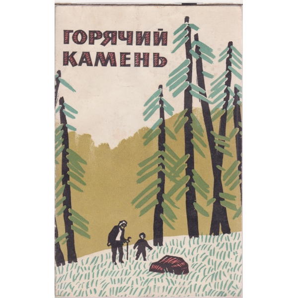Горячий камень-рассказьи