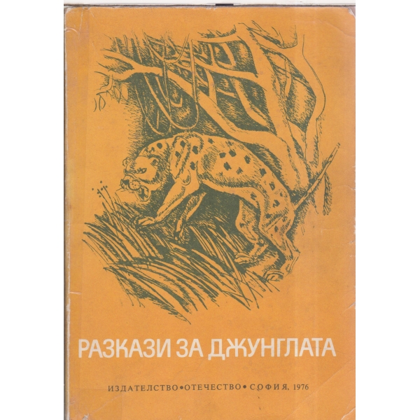 Разкази за джунглата-сборник