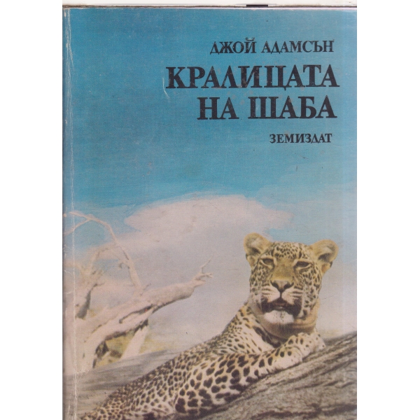 Кралицата на Шаба-историята на един женски леопард
