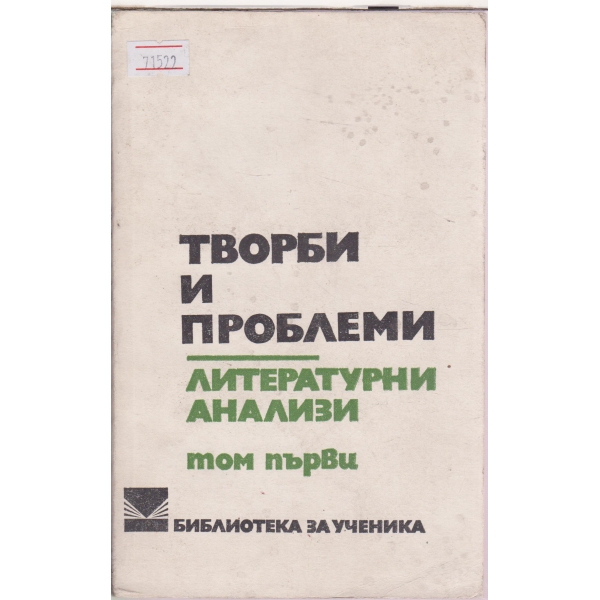 Творби и проблеми,Литературни анализи-1 том