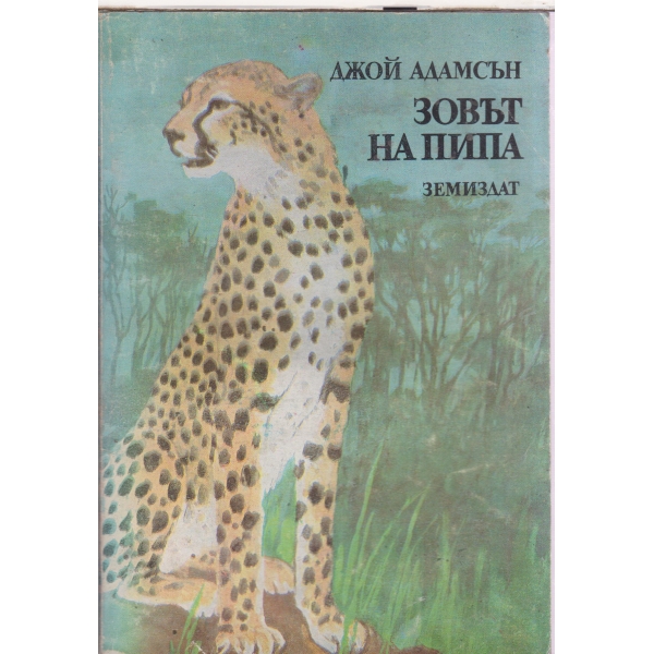 Зовът на Пипа
