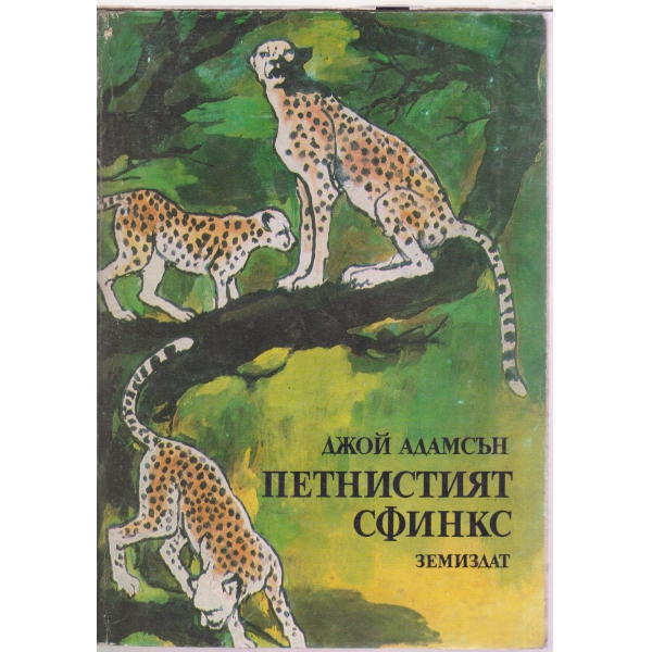 Петнистият сфинкс