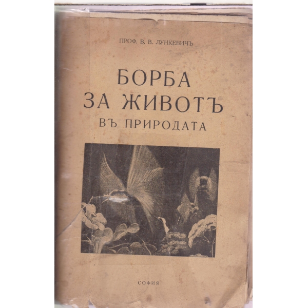 Борба за животъ въ природата