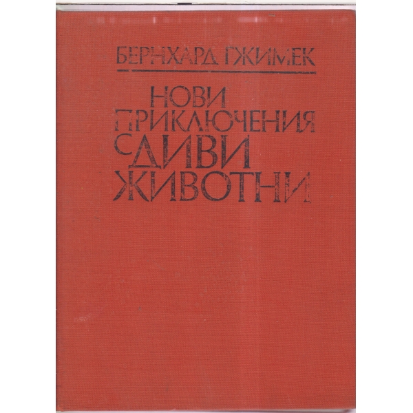 Нови приключения с диви животни