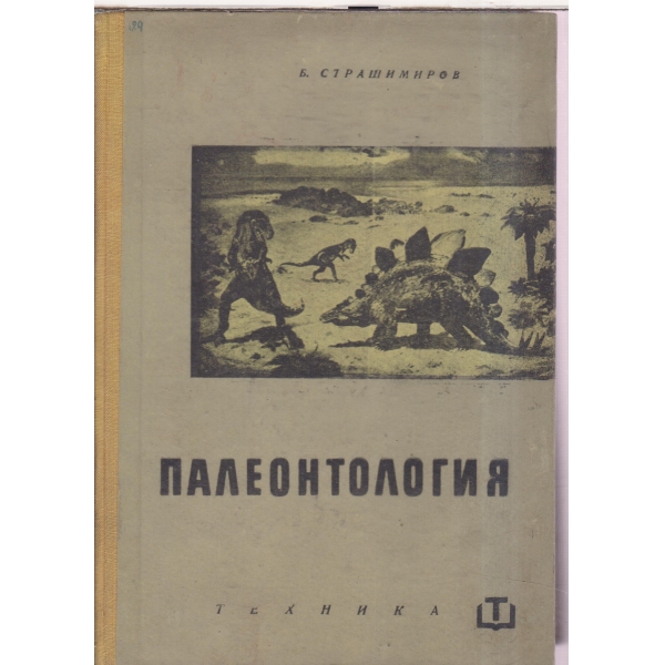Палеонтология
