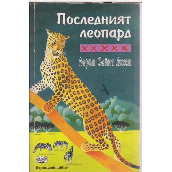 Последният леопард
