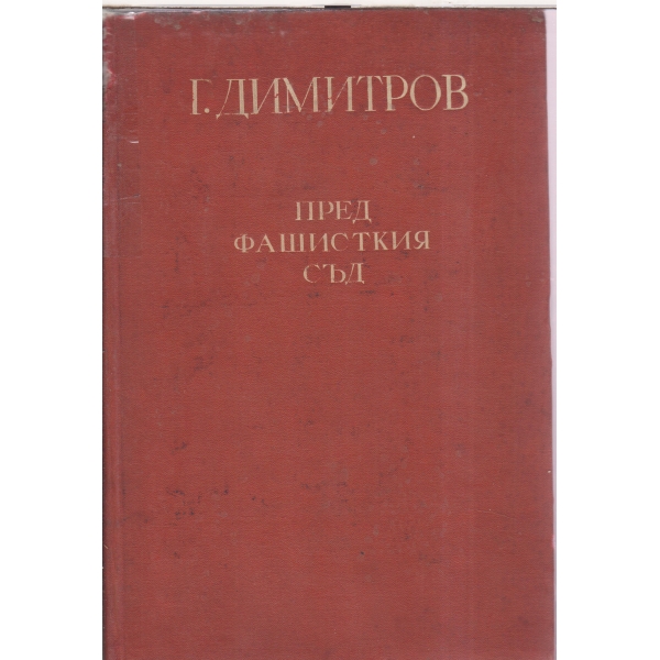 Г. Димитров-Пред фашисткия съд-писма и документи от времето на ареста и на Лайпциския процес