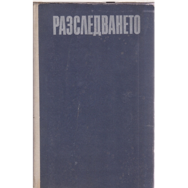 Разследването