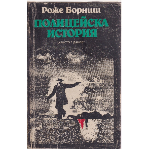 Полицейска история