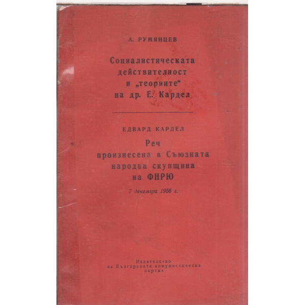 Социалистическата действителност и "теориите" на др. Е.Кардел,Реч произнесена в Съюзната народна скупщина на ФНРЮ