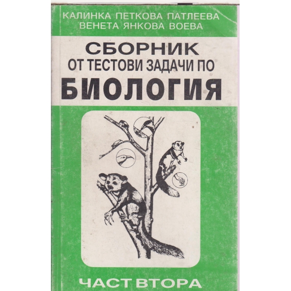 Сборник от текстови задачи по биология-2 част