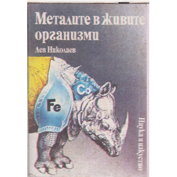 Металите в живите организми