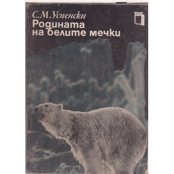 Родината на белите мечки