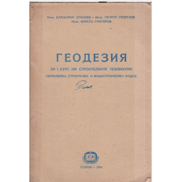 Геодезия-1 курс на строителните техникуми