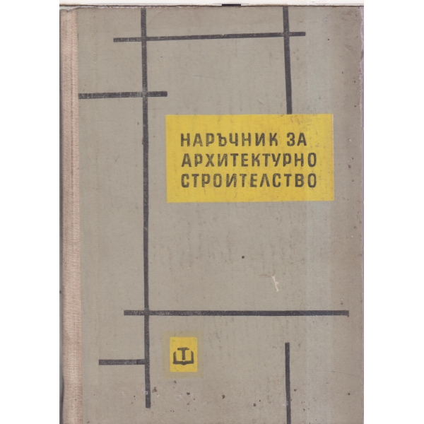 Наръчник за архитектурно строителство