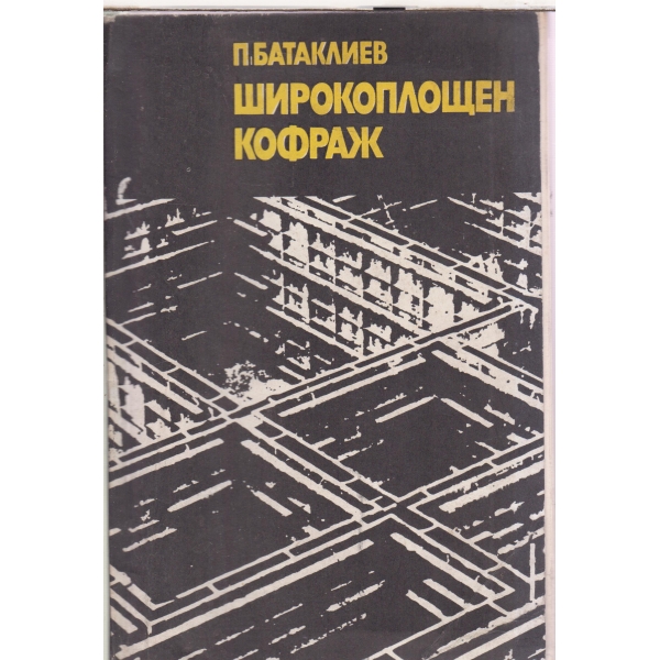 Широкоплощен кофраж