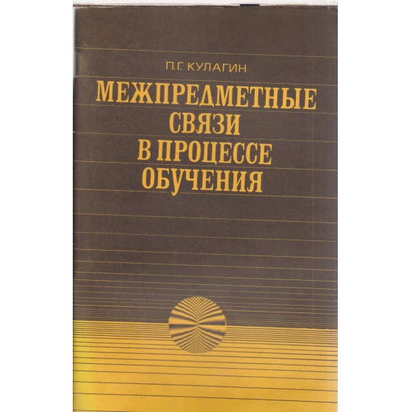 Межпредметньие связи в процессе обучения