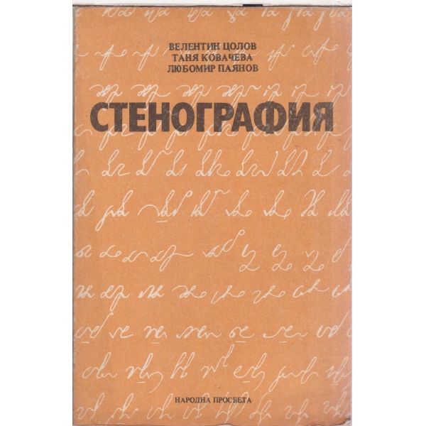 Стенография