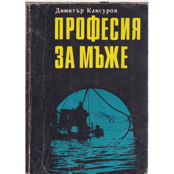 Професия за мъже