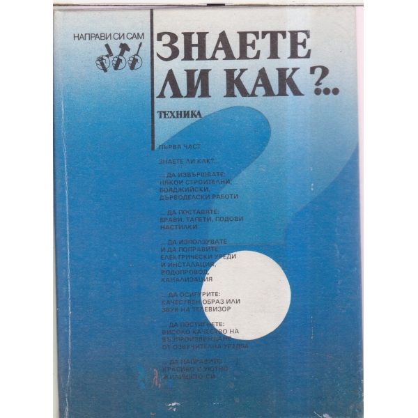 Знаете ли как?...-малка енциклопедия за всеки у дома-1 част