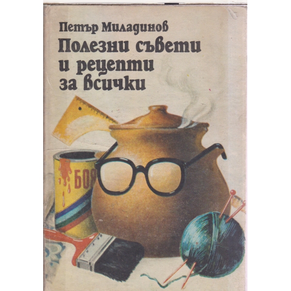 Полезни съвети и рецепти за всички