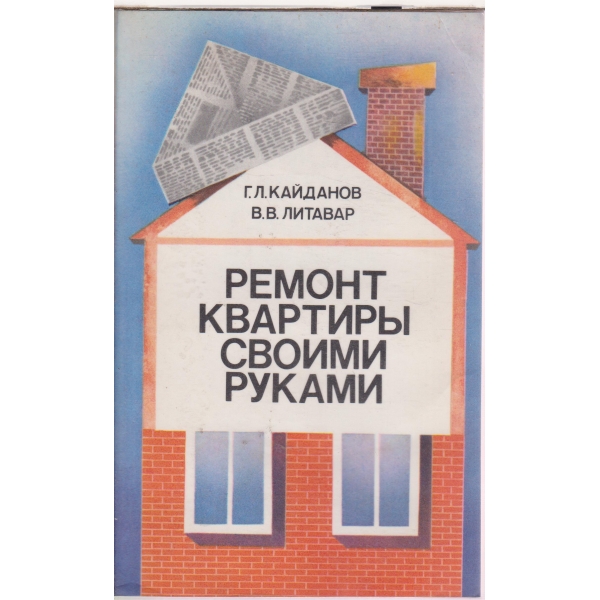 Ремонт квартирьи своими руками