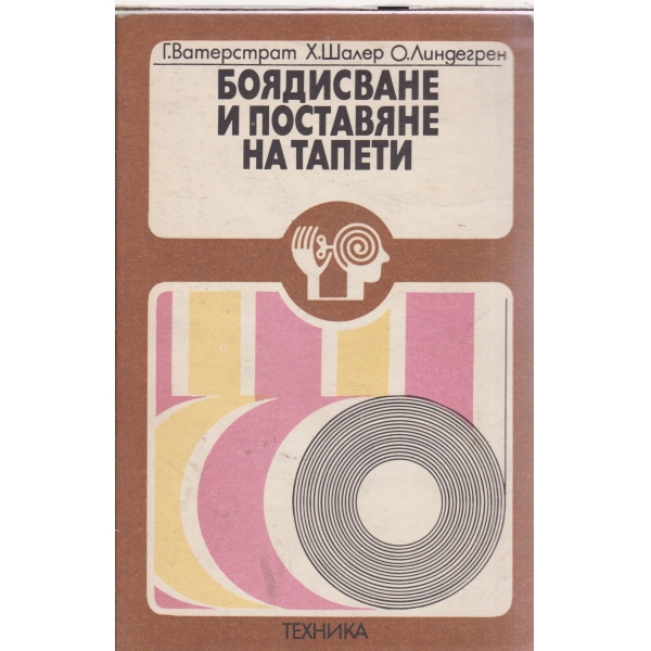 Боядисване и поставяне на тапети