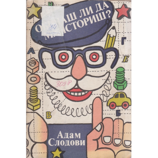 Обичаш ли да майсториш?