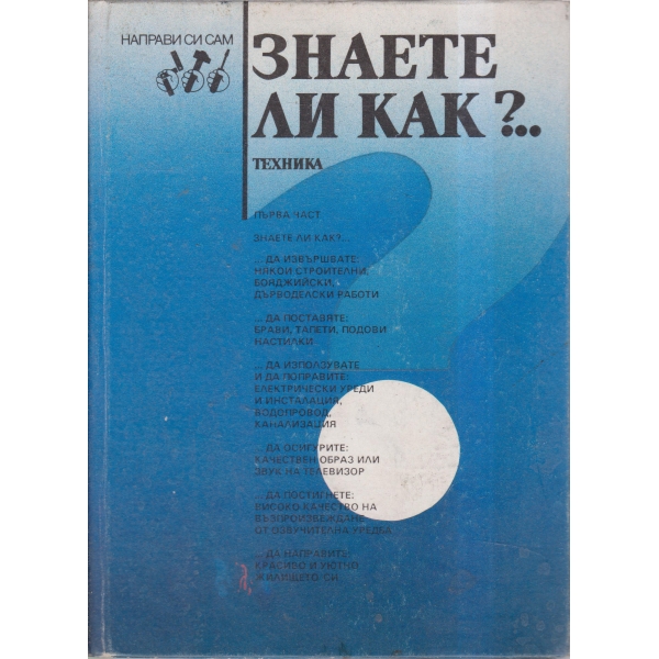 Знаете ли как?...-малка енциклопедия за всеки у дома-1 част