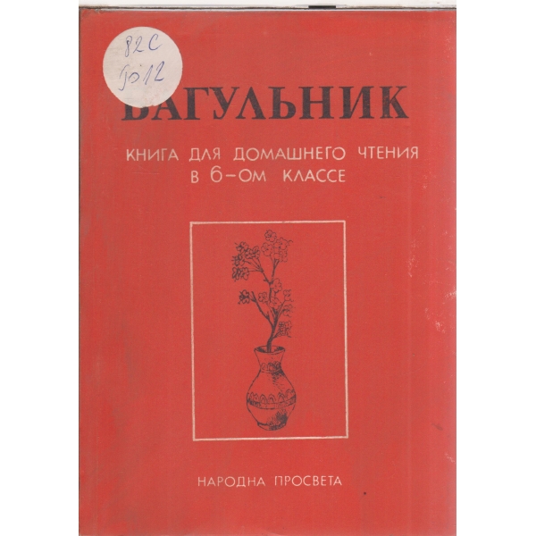 Багульник-книга для домашнего чтения в 6-ом классе