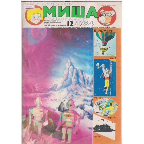 Миша-12-1984