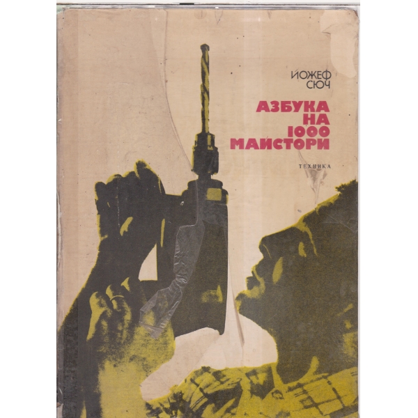 Азбука на 1000 майстори