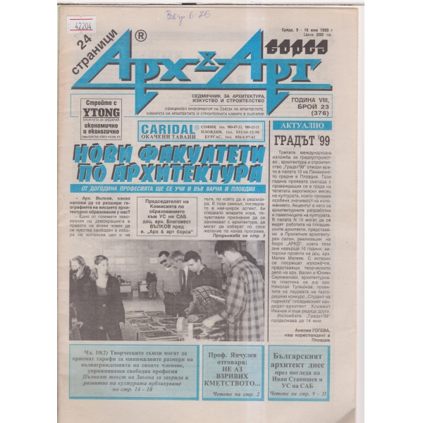 Арх§Арх-9-16 юни-1999