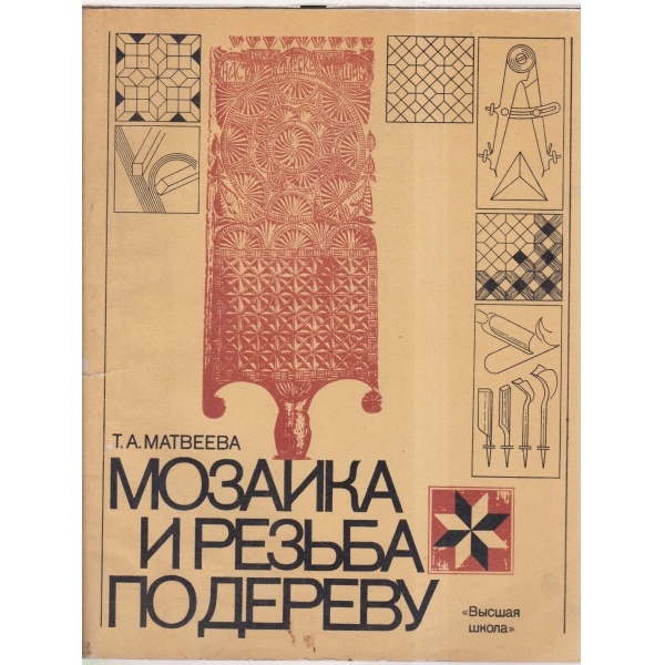 Мозайка и резьба по дереву