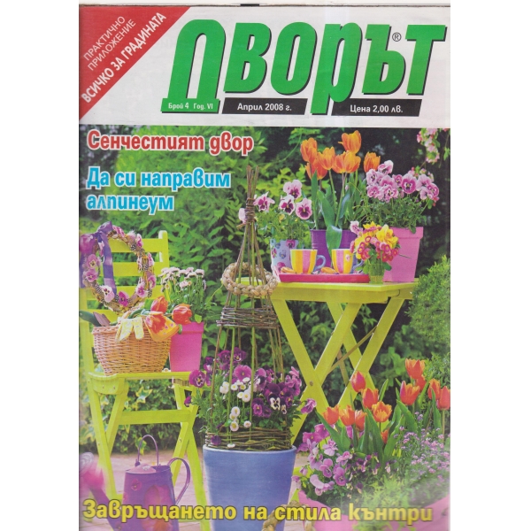 Дворът-април-2008