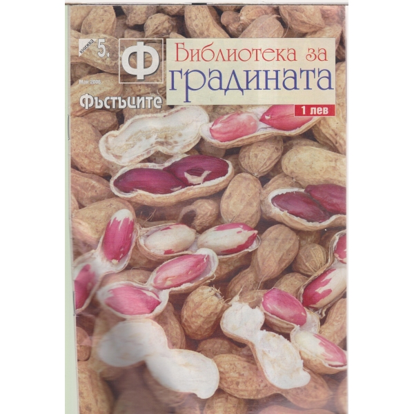 Библиотека за градината-Фъстъците-май-2006