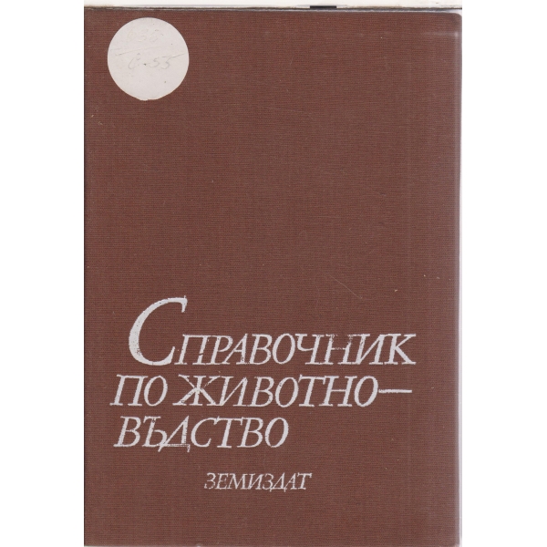 Справочник по животновъдство